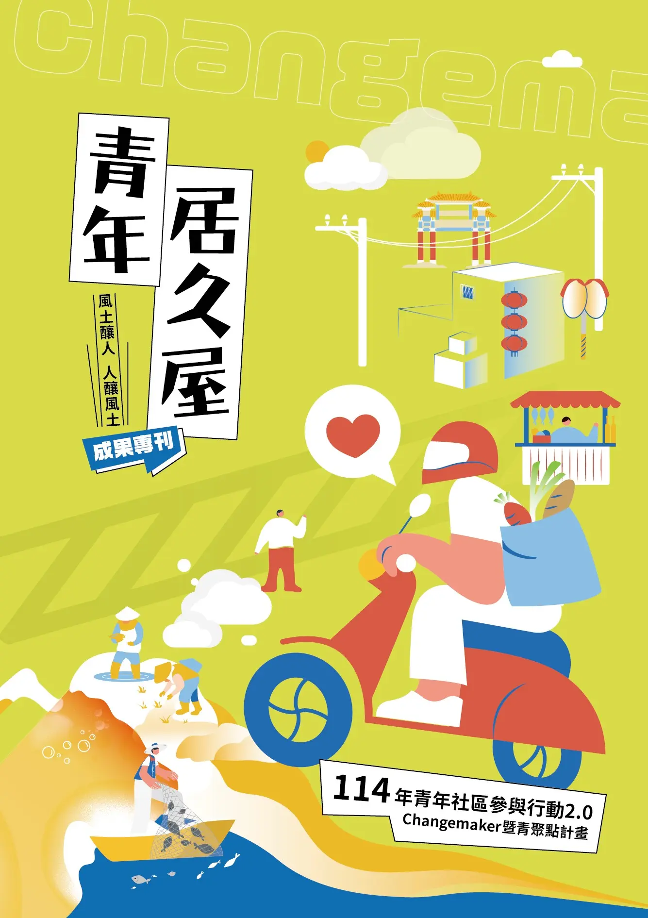 青年居久屋: 風土釀人,人釀風土