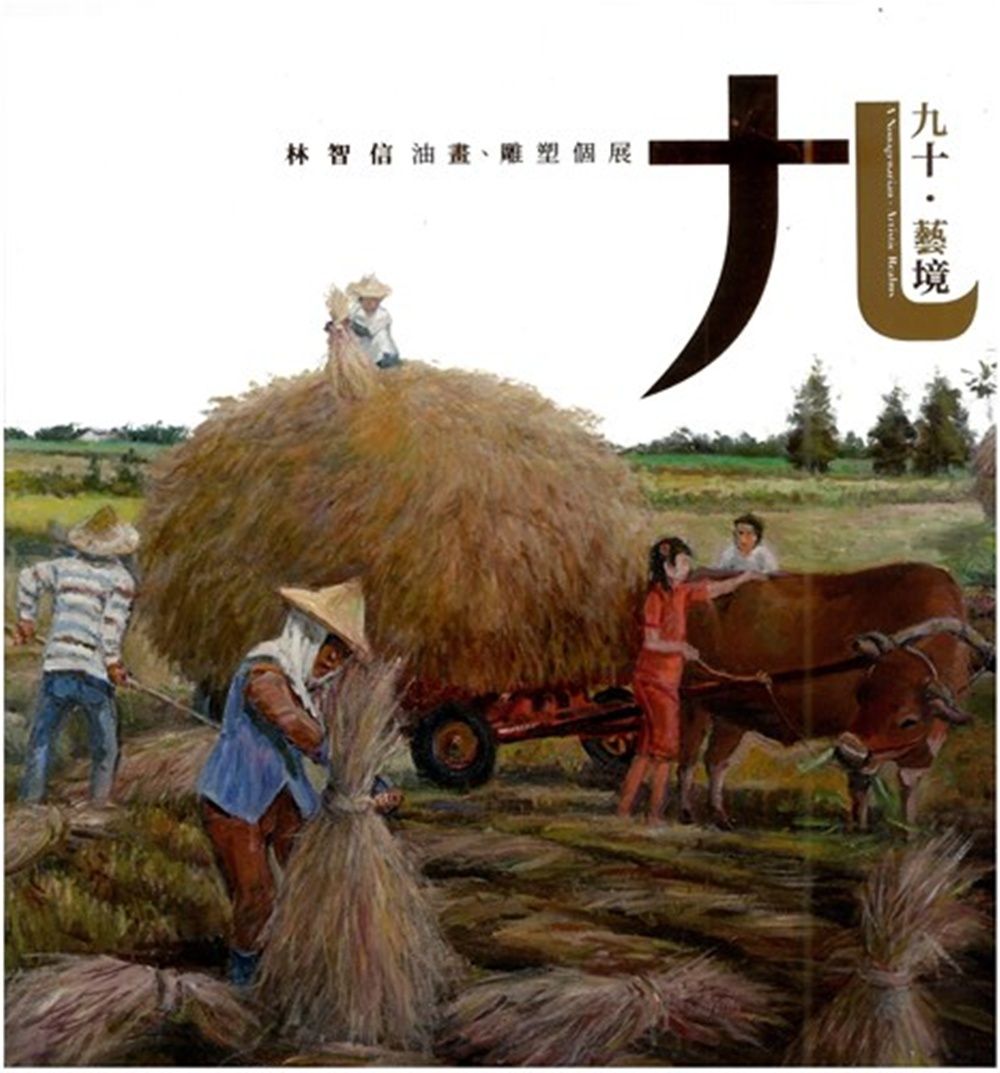 九十．藝境: 林智信油畫、雕塑個展