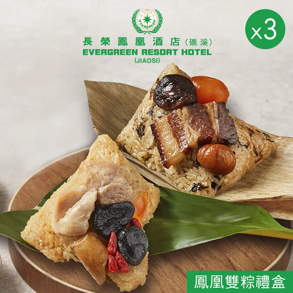 【長榮鳳凰酒店．礁溪】鳳凰雙粽禮盒(4入)x3盒/ 5/28-6/3依序出貨