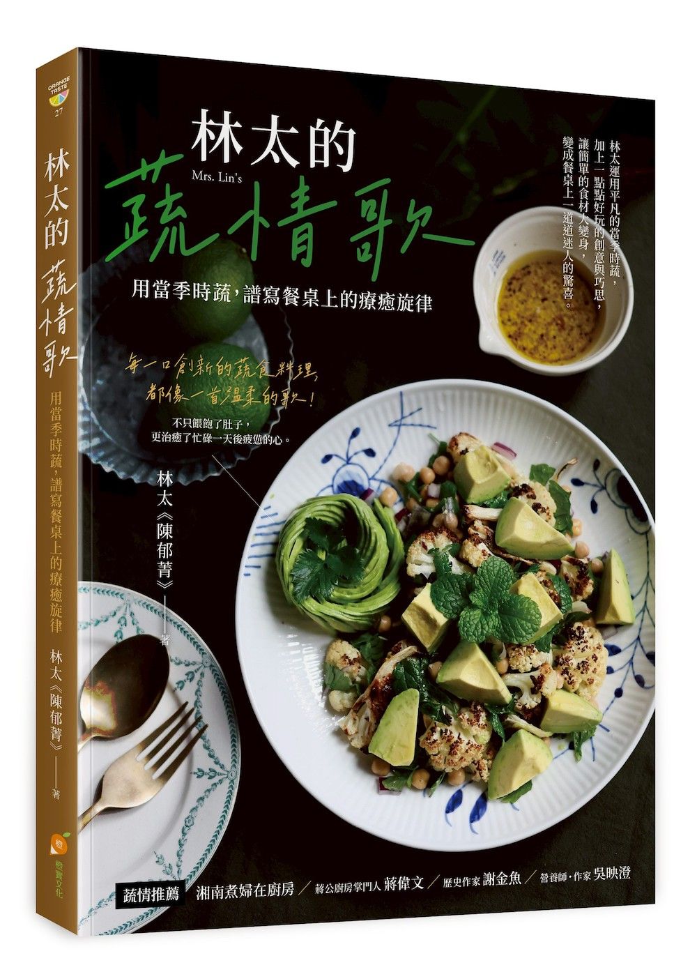 林太的蔬情歌: 用當季時蔬, 譜寫餐桌上的療癒旋律