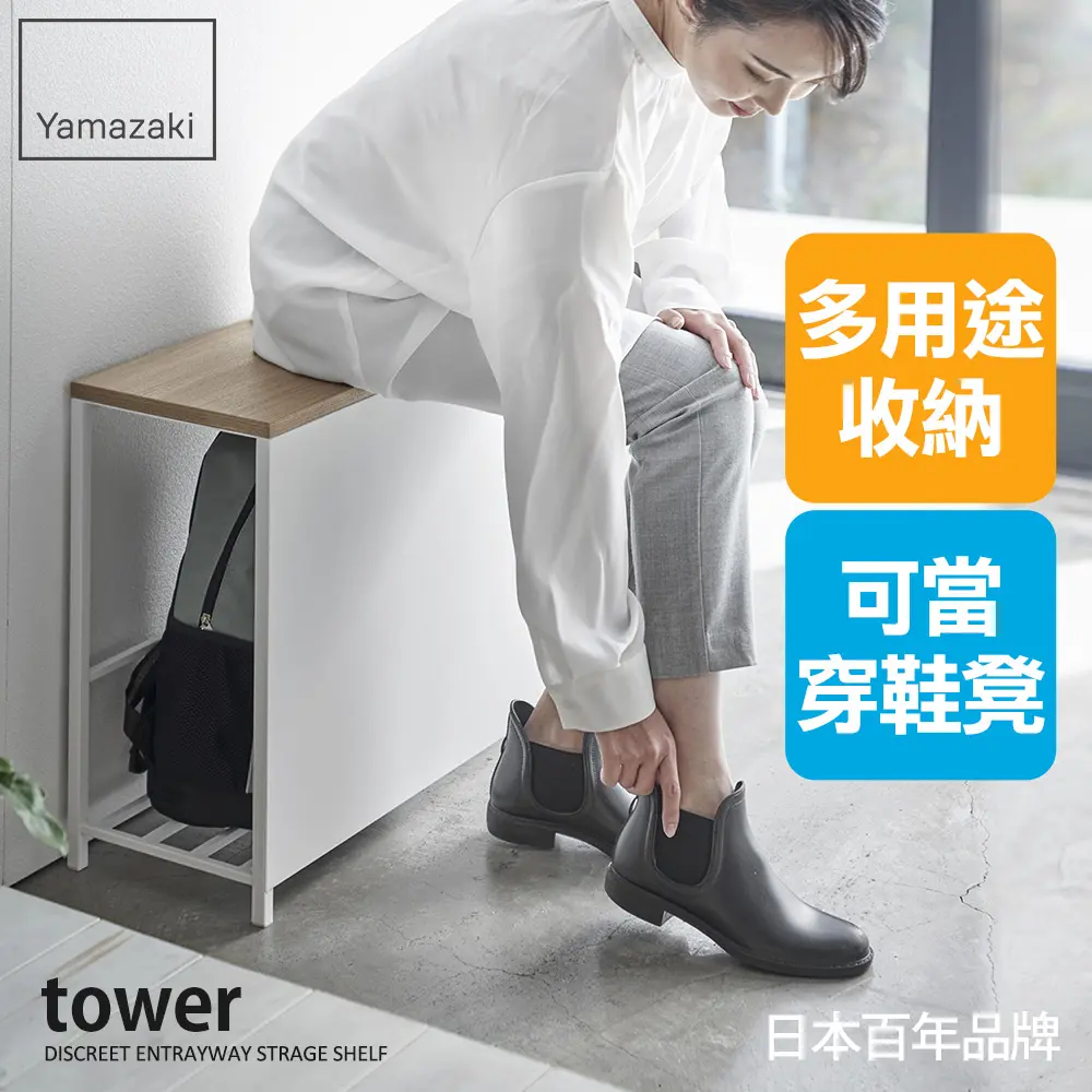 日本【YAMAZAKI】tower玄關收納長凳架(白)