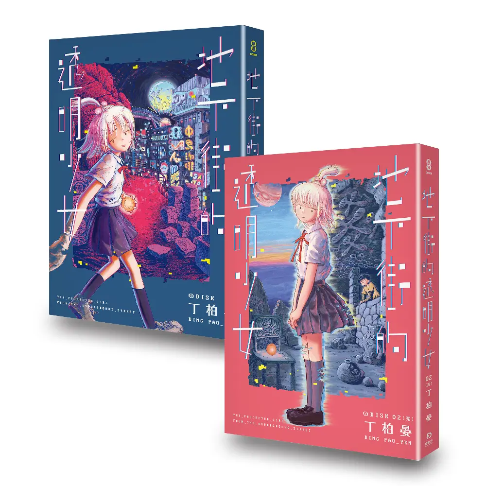 地下街的透明少女 1-2 (完/2冊合售)