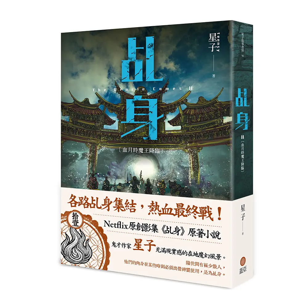 乩身 11: 血月時魔王降臨 (完)