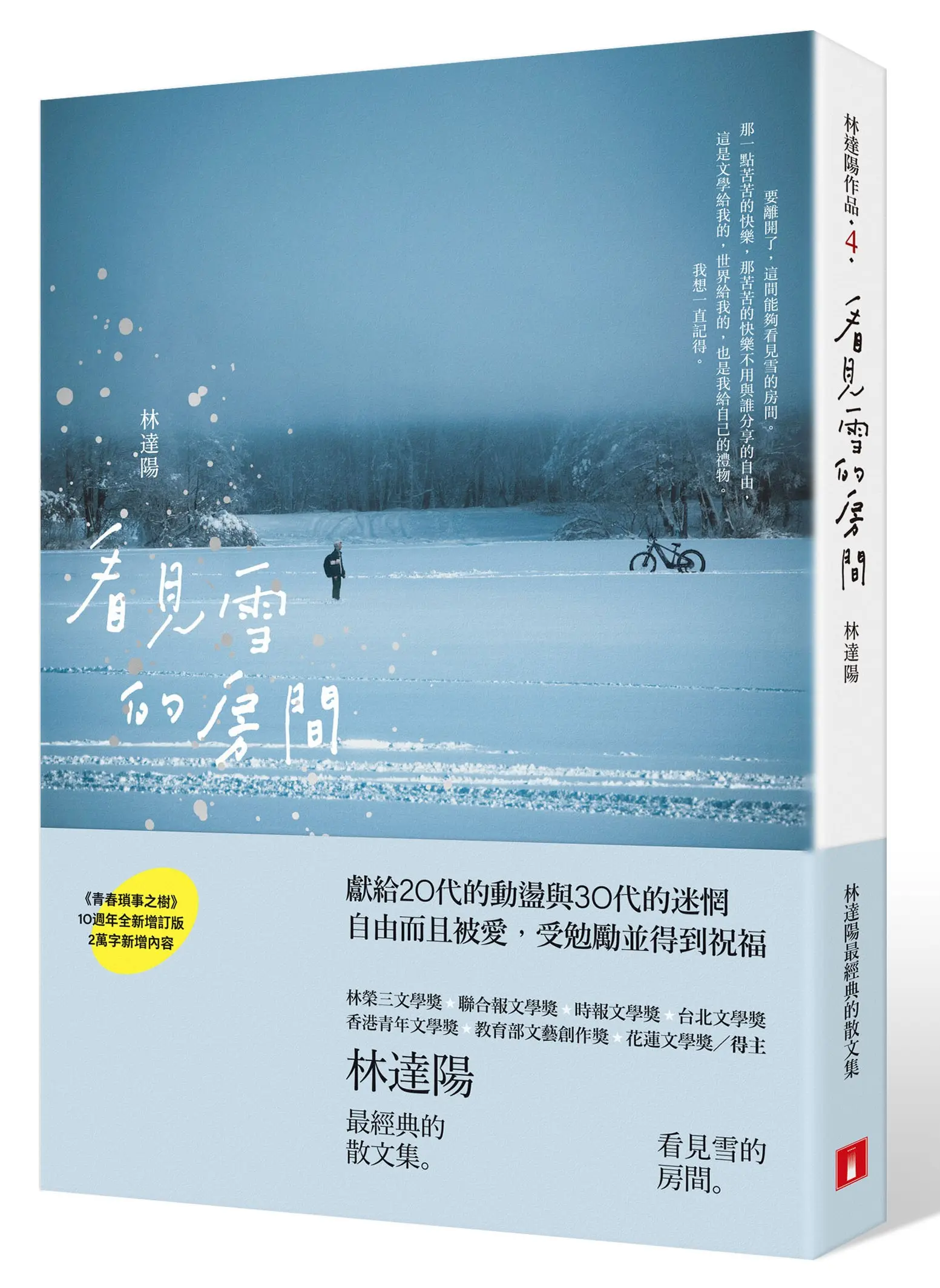 【林達陽全新增訂】完整保存10、20、30代