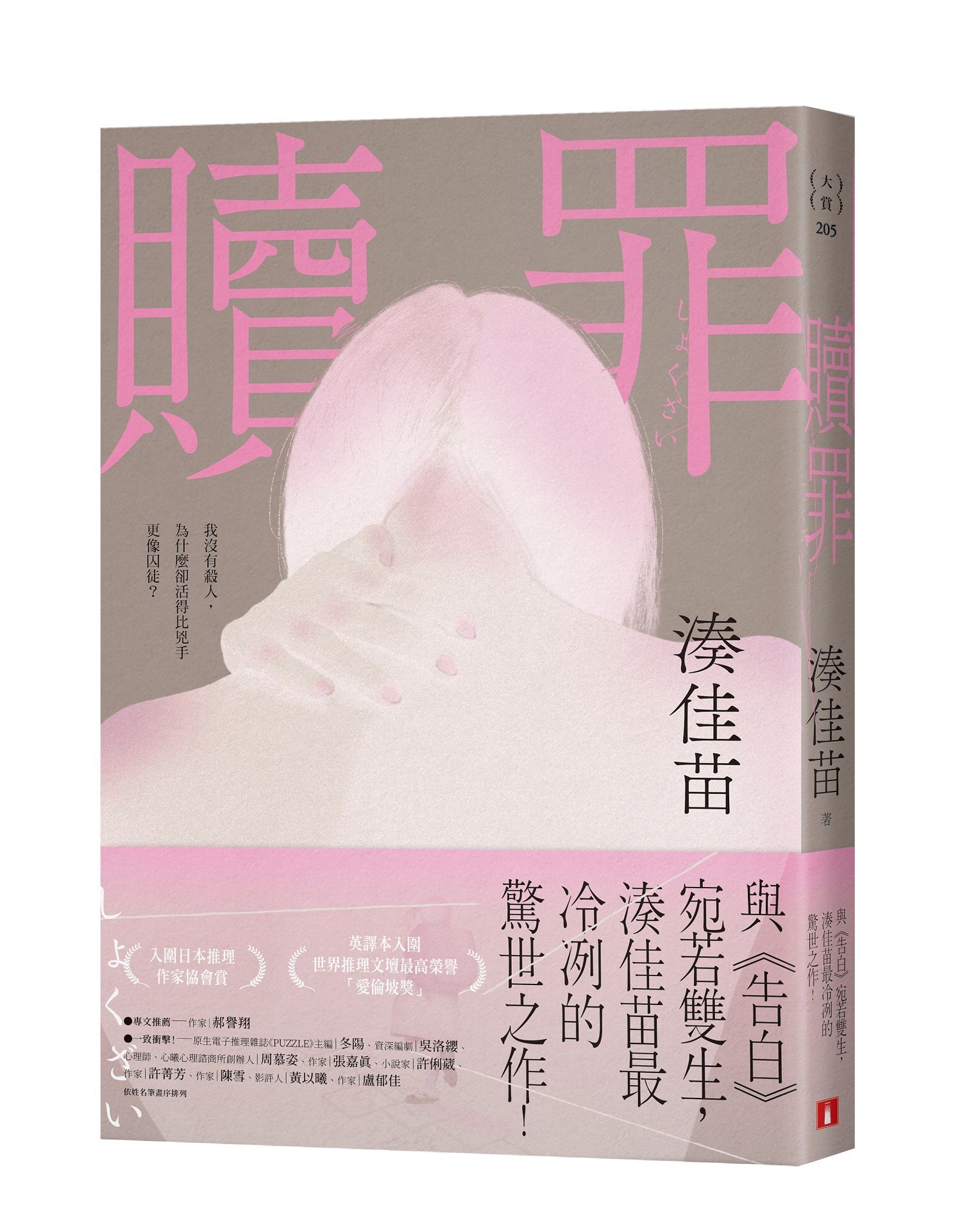 贖罪 (粉碎純真版)