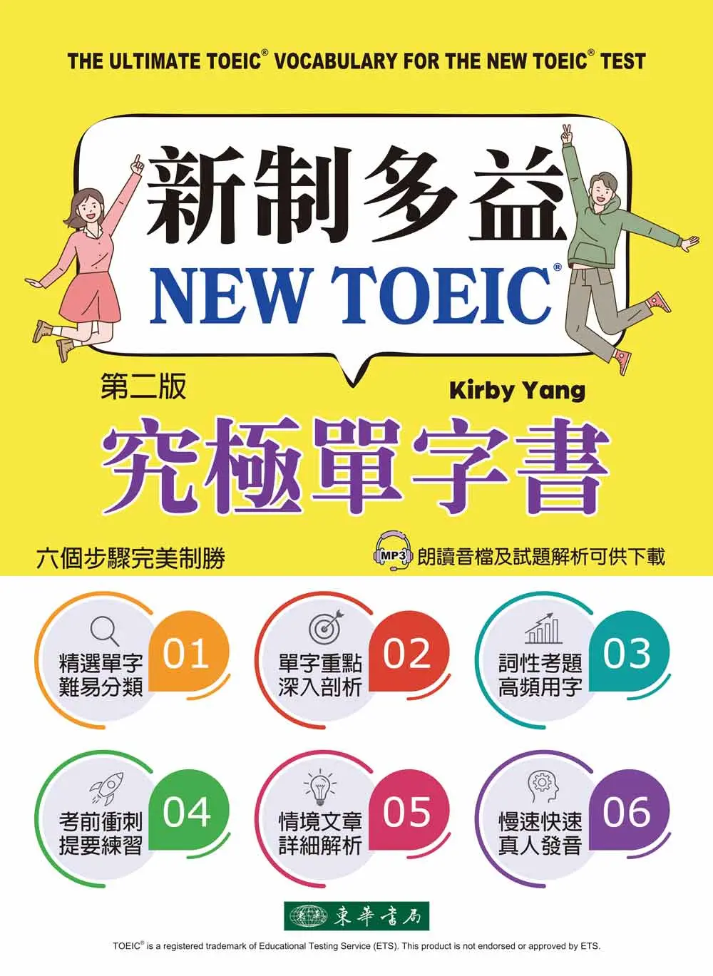 新制多益NEW TOEIC®究極單字書 (第2版)