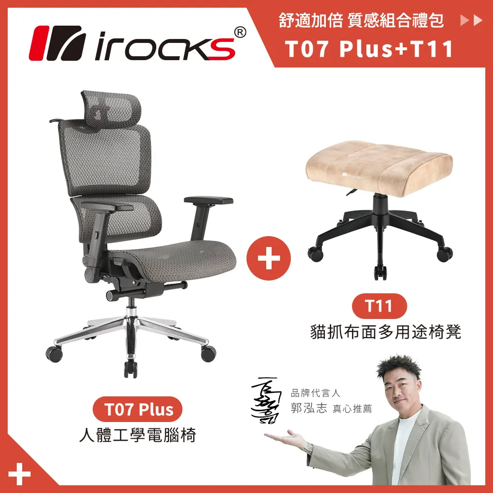 優惠組合｜irocks T11 椅凳-米色 + T07 Plus 人體工學椅-黑曜銀色
