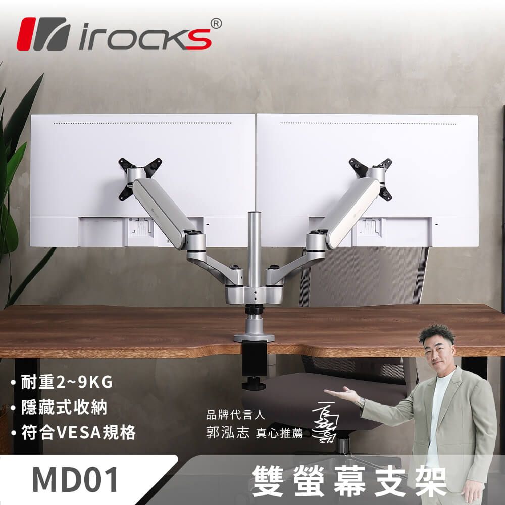 irocks MD01 鋁合金 彈簧式 雙螢幕支架(隨機送雙層玻璃杯一個)