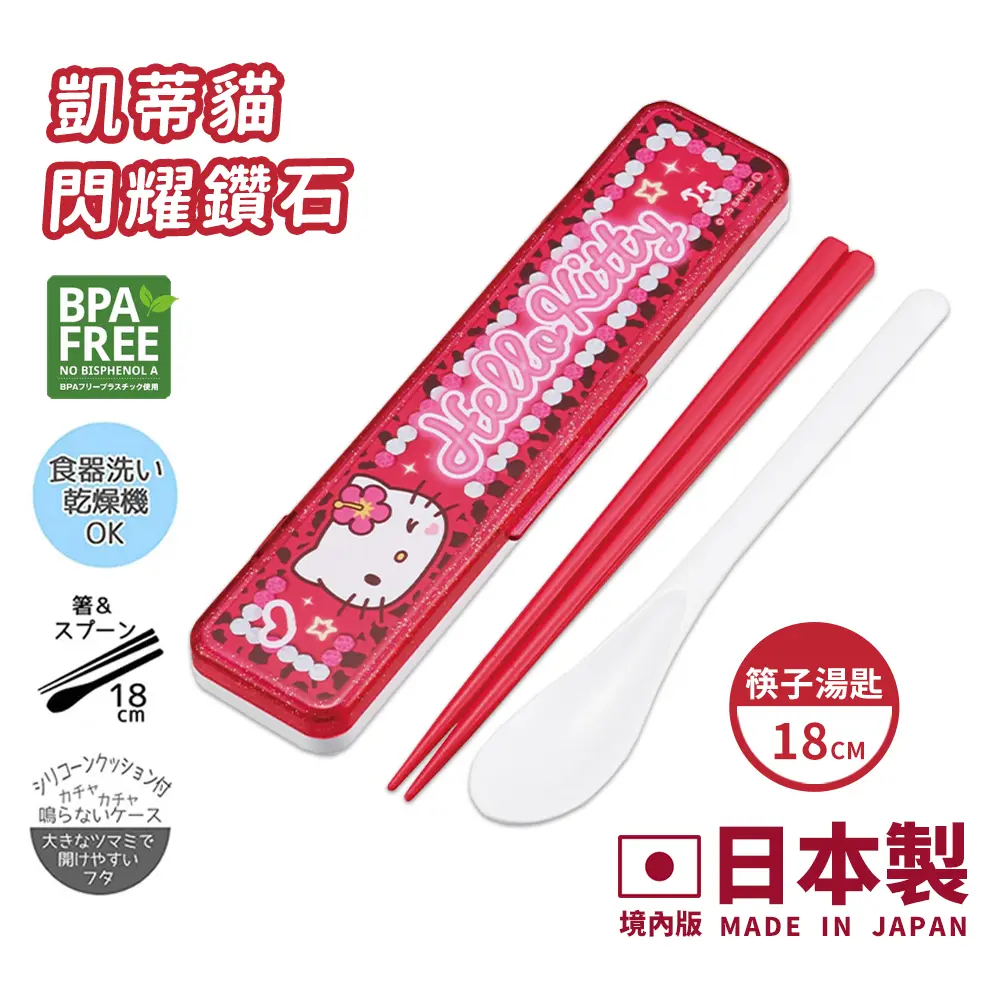【百科良品】日本製 三麗鷗 凱蒂貓 美樂蒂 酷洛米 閃耀鑽石 環保筷子+湯匙組 18CM(日本境內版)/ 凱蒂貓-閃耀鑽石