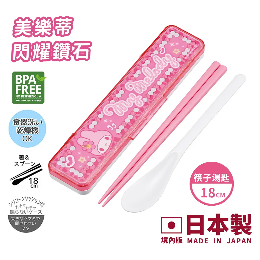 【百科良品】日本製 三麗鷗 凱蒂貓 美樂蒂 酷洛米 閃耀鑽石 環保筷子+湯匙組 18CM(日本境內版)/ 美樂蒂-閃耀鑽石