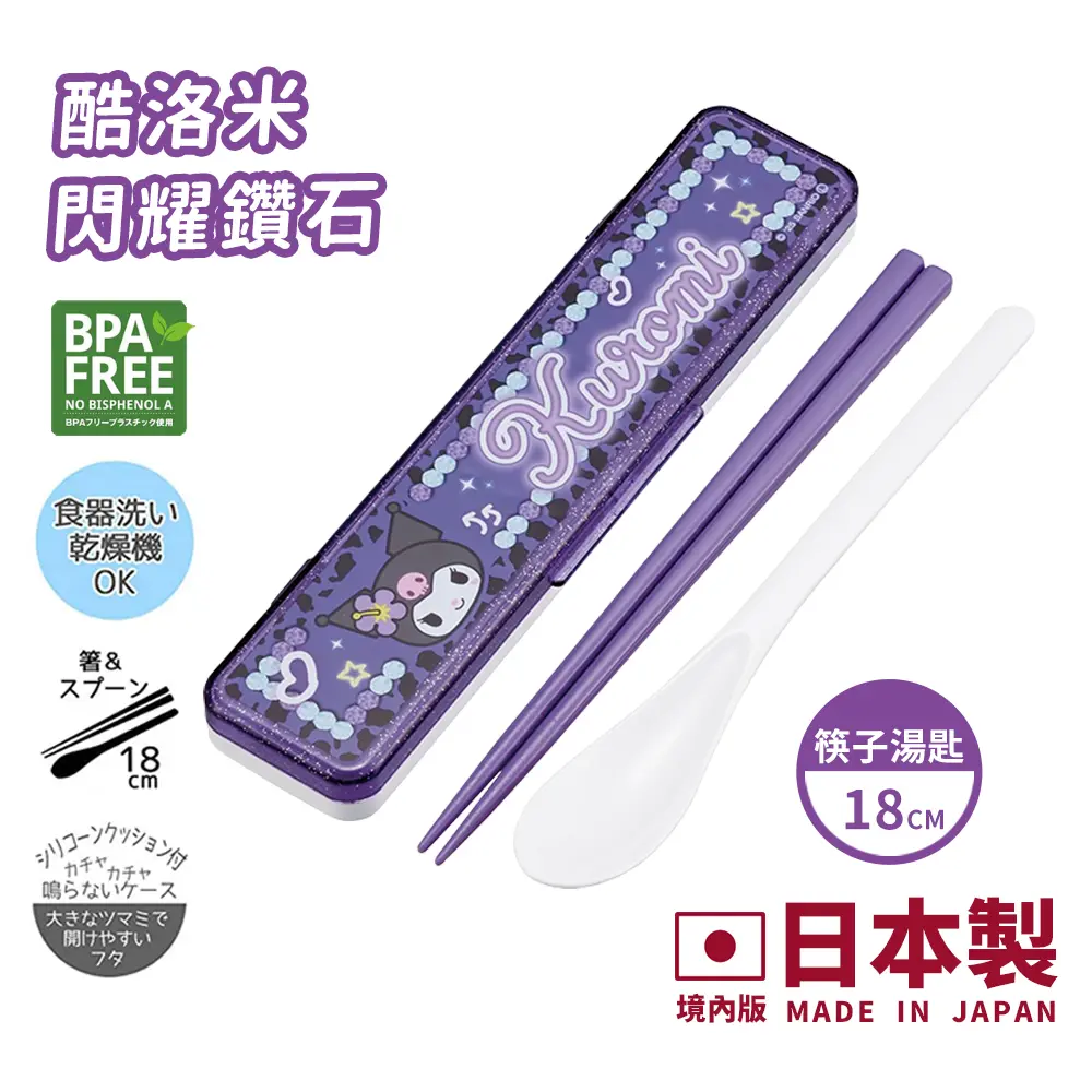 【百科良品】日本製 三麗鷗 凱蒂貓 美樂蒂 酷洛米 閃耀鑽石 環保筷子+湯匙組 18CM(日本境內版)/ 酷洛米-閃耀鑽石