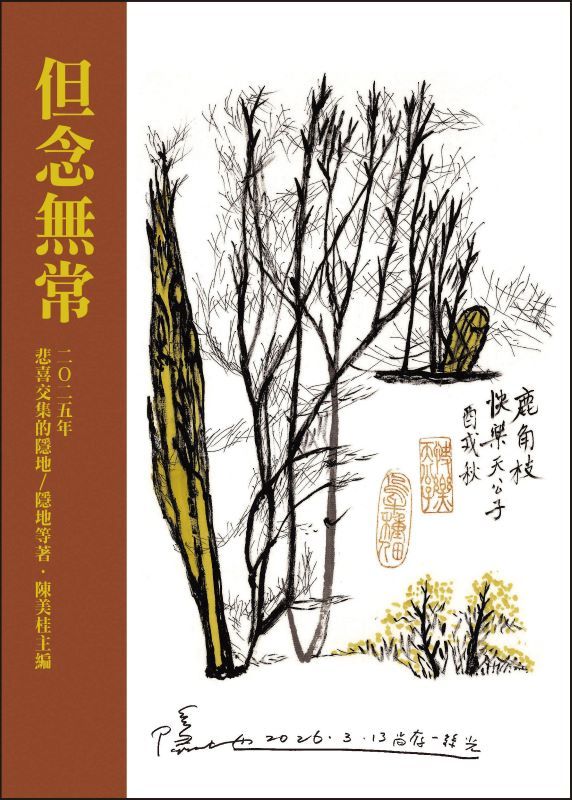 但念無常: 二0二五悲喜交集的隱地