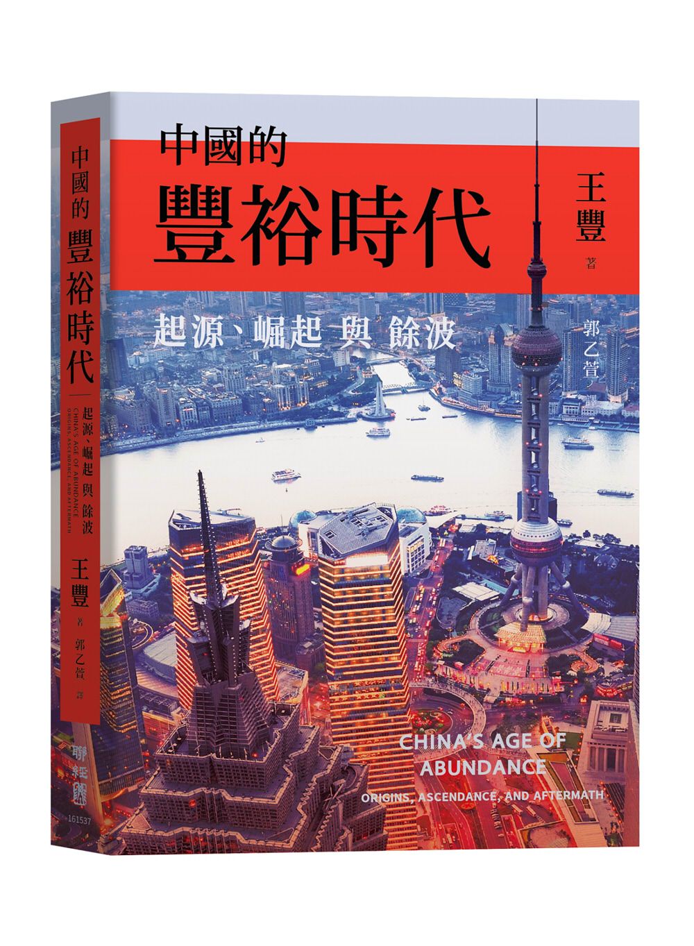 中國的豐裕時代: 起源、崛起與餘波