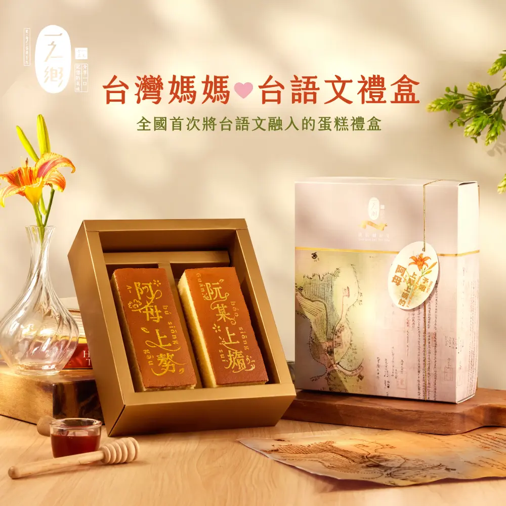 【一之鄉】台灣媽媽台語文禮盒(附提袋) 