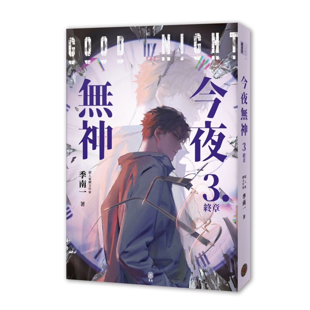 今夜無神 3