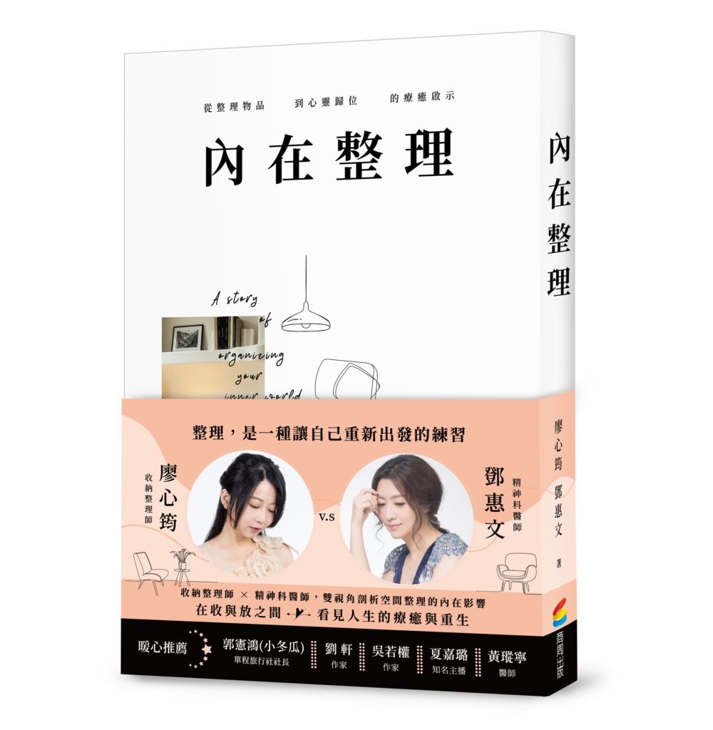 內在整理: 從整理物品到心靈歸位的療癒啟示