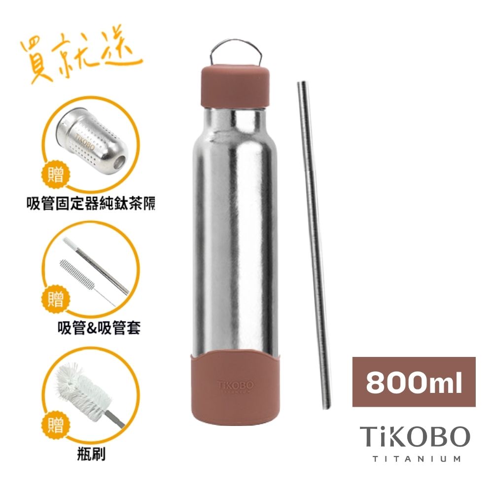 TiKOBO鈦工坊  純鈦經典袋鼠瓶2代 800ml（贈吸管固定器純鈦茶隔&細吸管&吸管套&吸管刷&瓶刷）/ 泰迪棕