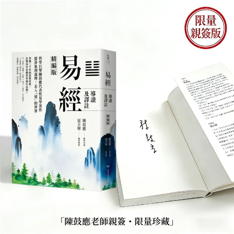 【網路限量作者親簽】穿越三千年思想經典