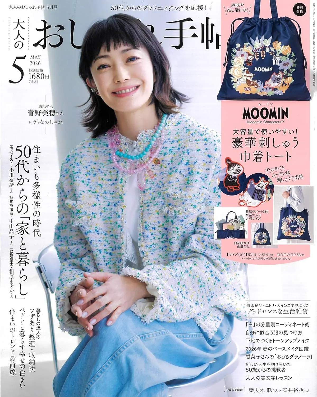 大人のおしゃれ手帖 (5月/2026/附MOOMIN慕敏家族刺繡圖案束口托特包)