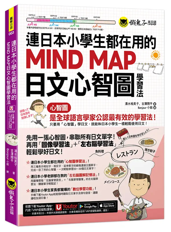 連日本小學生都在用的MIND MAP日文心智圖學習法 (附Youtor App內含VRP虛擬點讀筆)