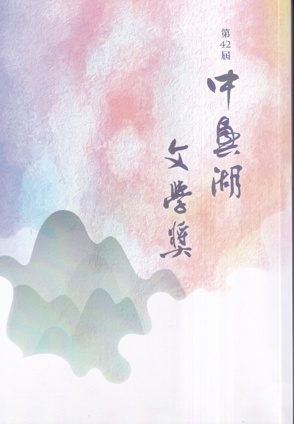 第42屆中興湖文學獎得獎作品專書