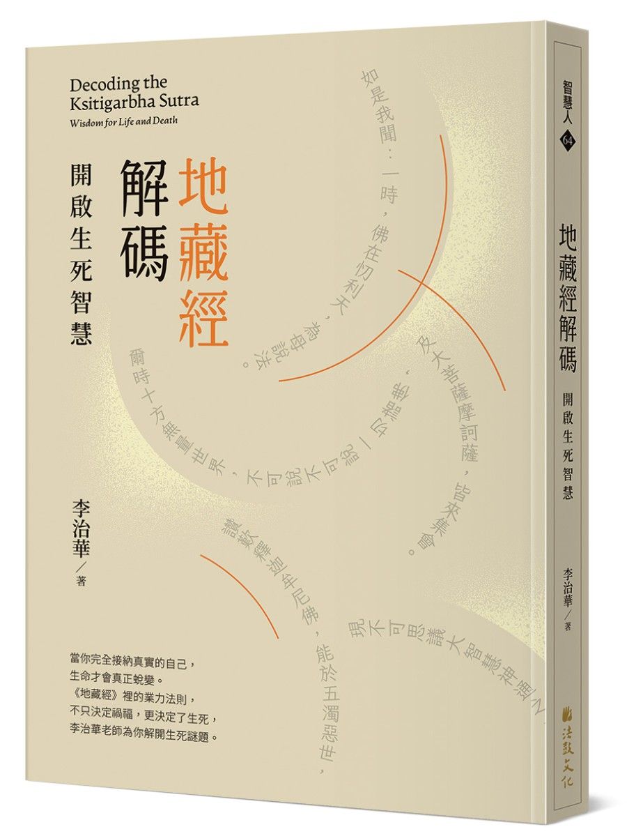 地藏經解碼: 開啟生死智慧