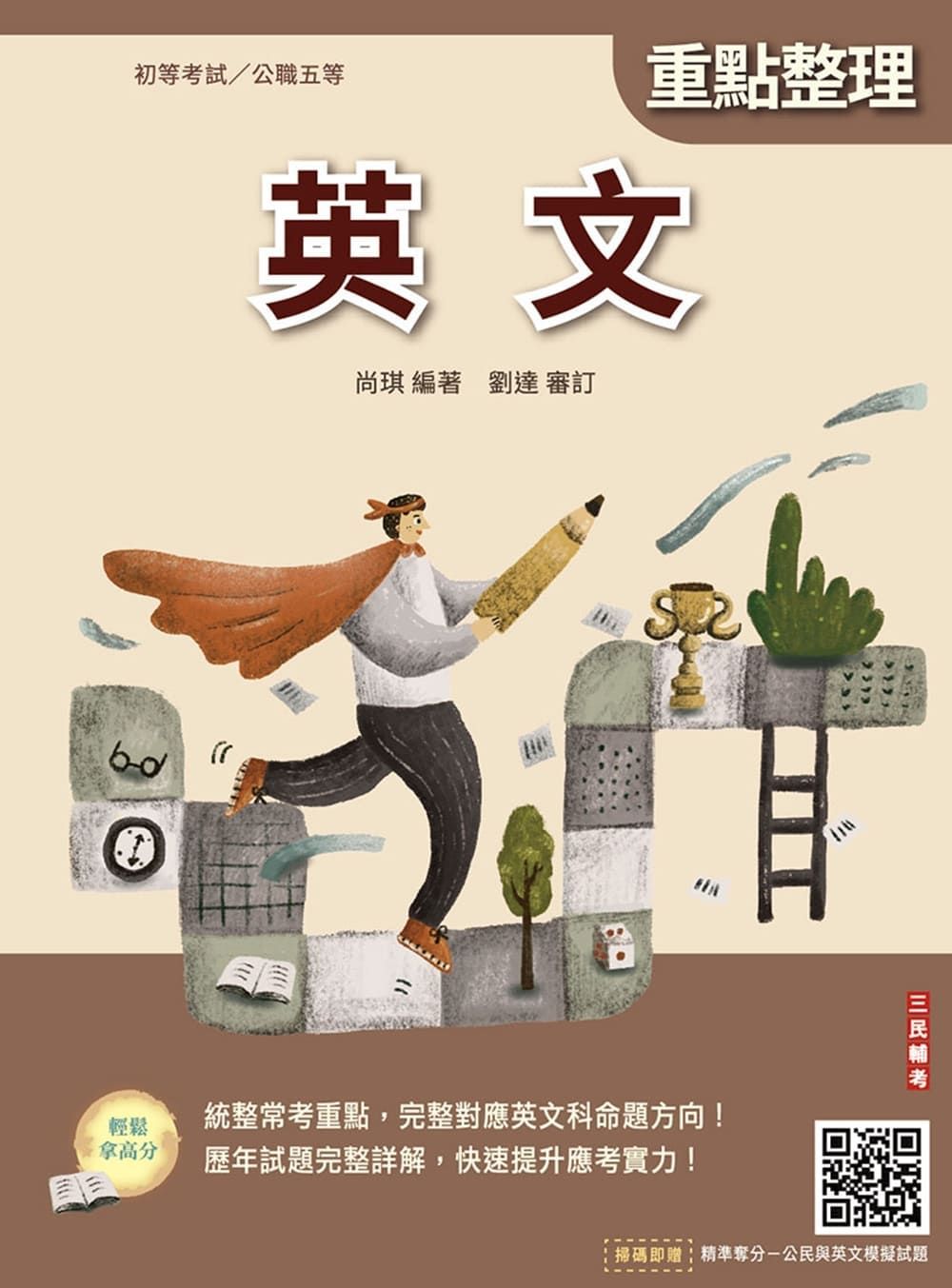 2027英文 (第24版/初等考試/公職五等/附初五等公民與英文模擬試題)