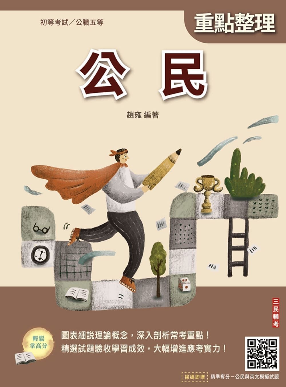 公民 (2027/初等考試/公職五等/附初五等公民與英文模擬試題)