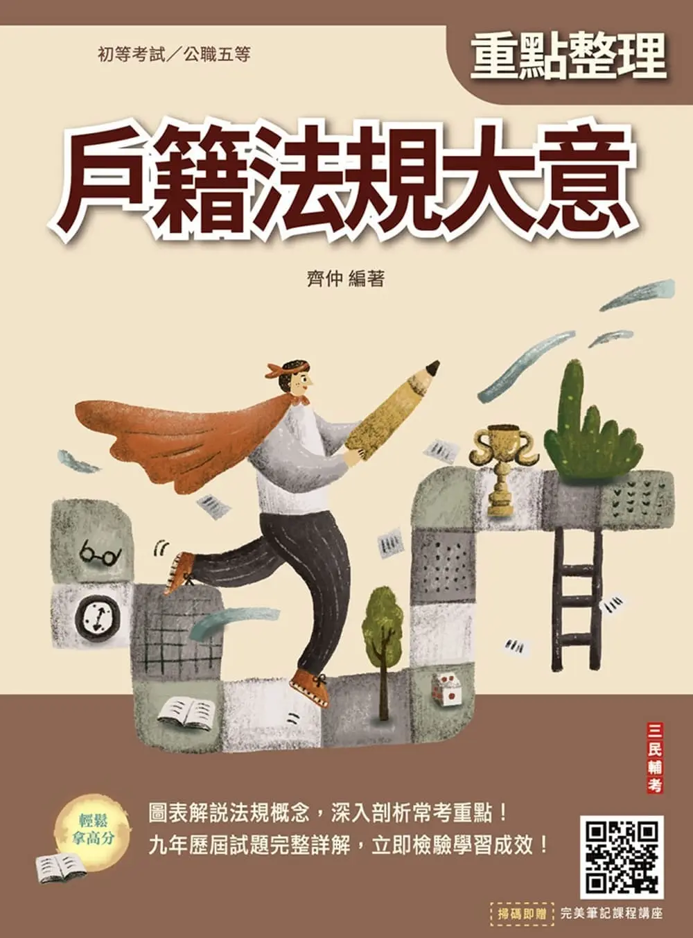 2027戶籍法規大意 (第8版/初等考試/公職五等/附完美筆記課程講座)