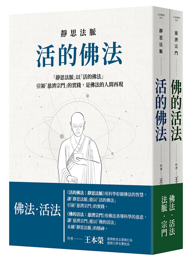活的佛法: 靜思法脈+佛的活法: 慈濟宗門 (2冊合售)