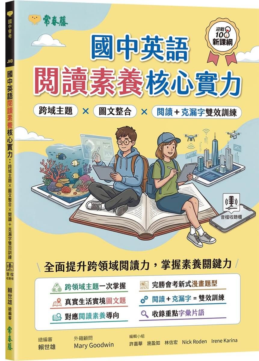 國中英語閱讀素養核心實力: 跨域主題×圖文整合×閱讀+克漏字雙效訓練 (附翻譯解析本/QR Code線上音檔)