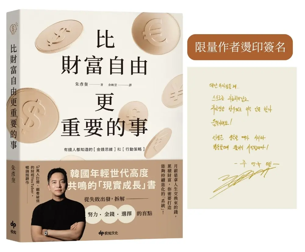 比財富自由更重要的事: 從5億歸零, 到出發再戰, 教你如何設計自己的財富 (限量作者燙印簽名)