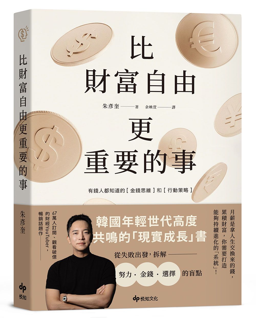比財富自由更重要的事: 從5億歸零, 到出發再戰, 教你如何設計自己的財富