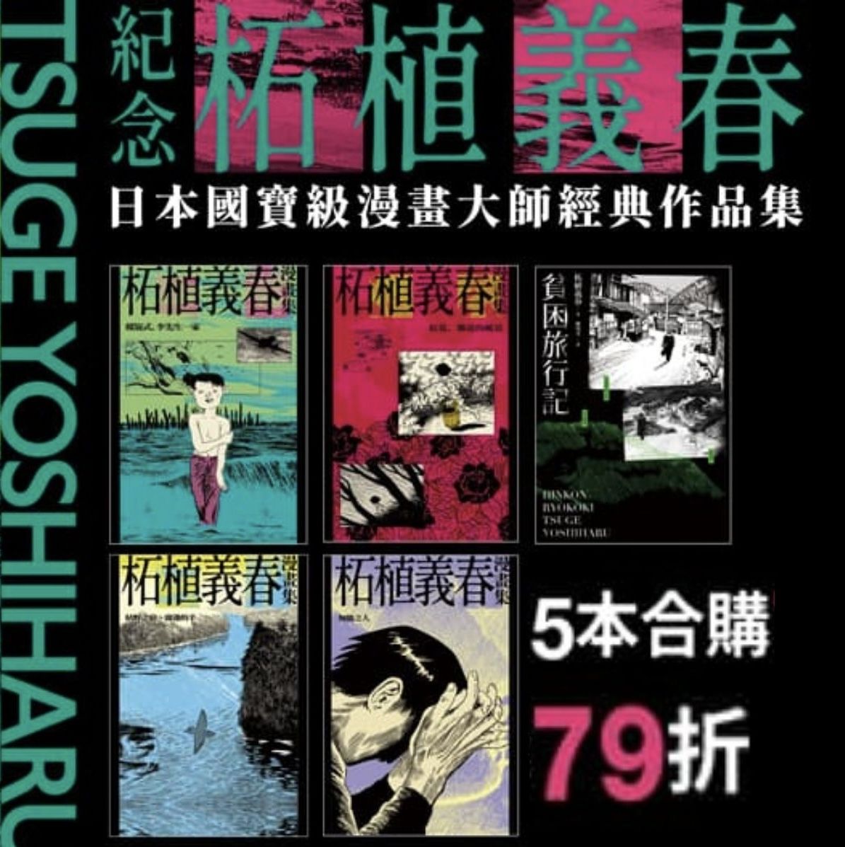 【套書】柘植義春作品集 (電子書)