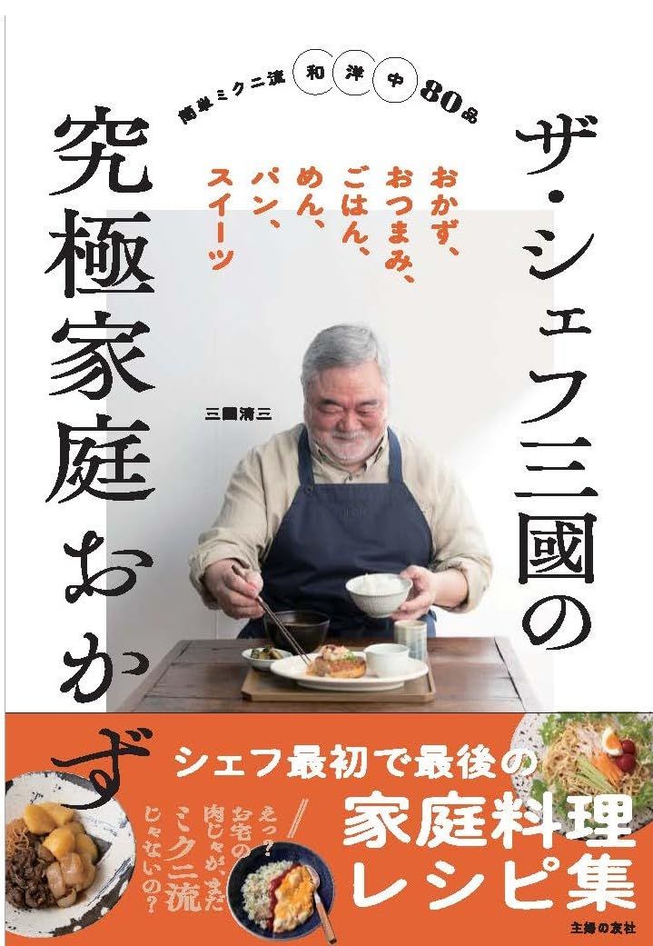 ザ・シェフ三國の究極家庭おかず