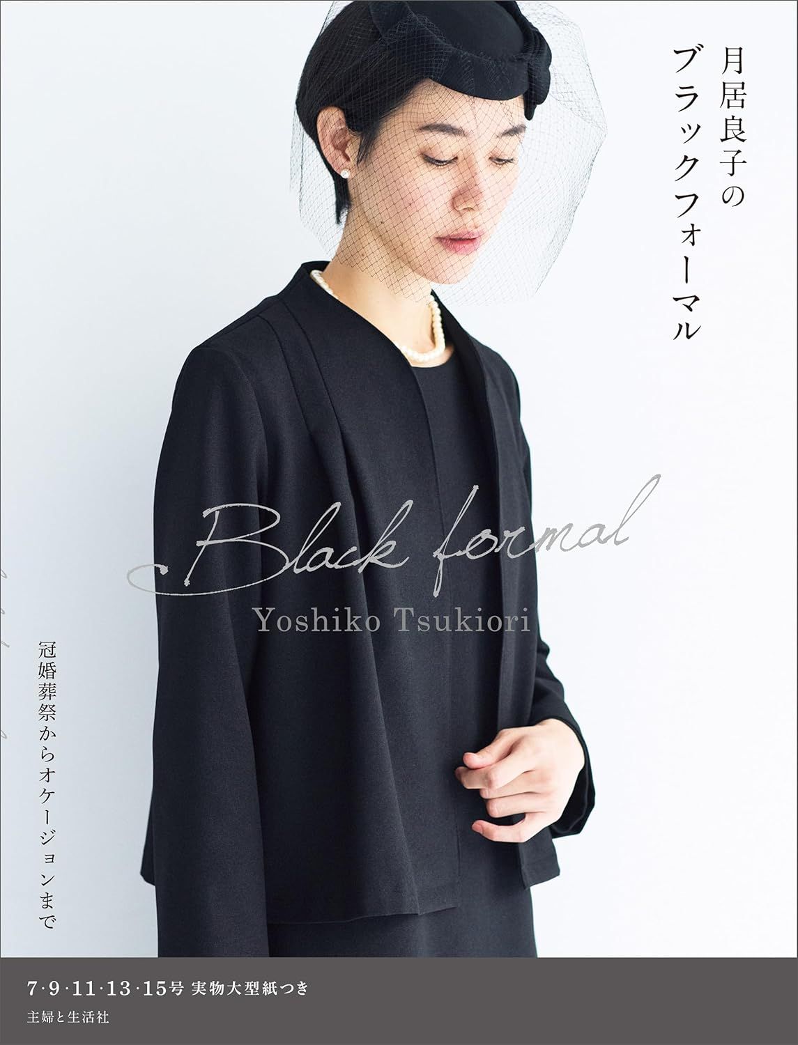 月居良子のブラックフォーマル