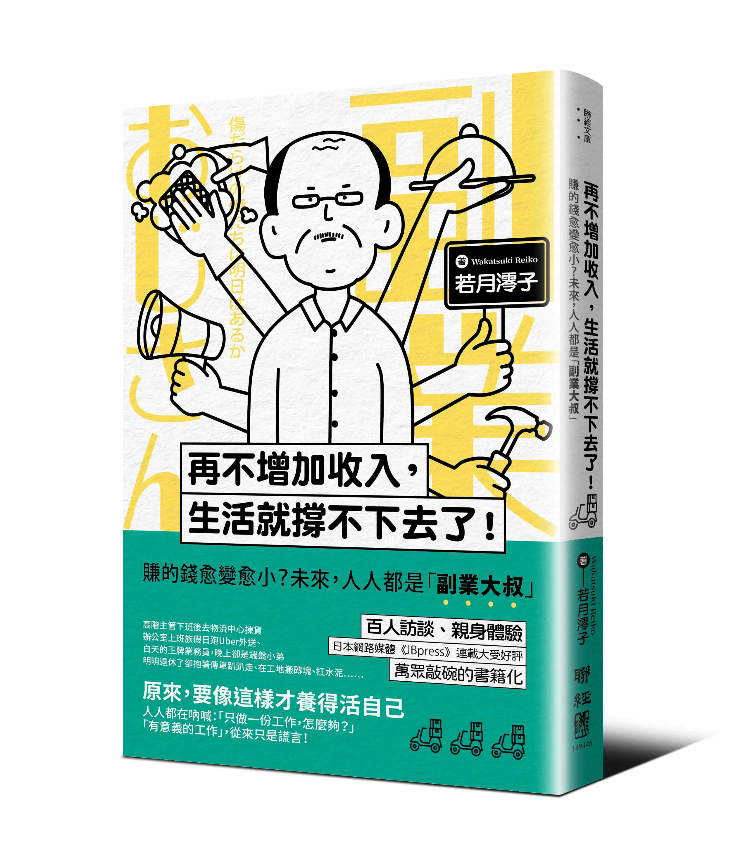 再不增加收入, 生活就撐不下去了! 賺的錢愈變愈小? 未來, 人人都是副業大叔