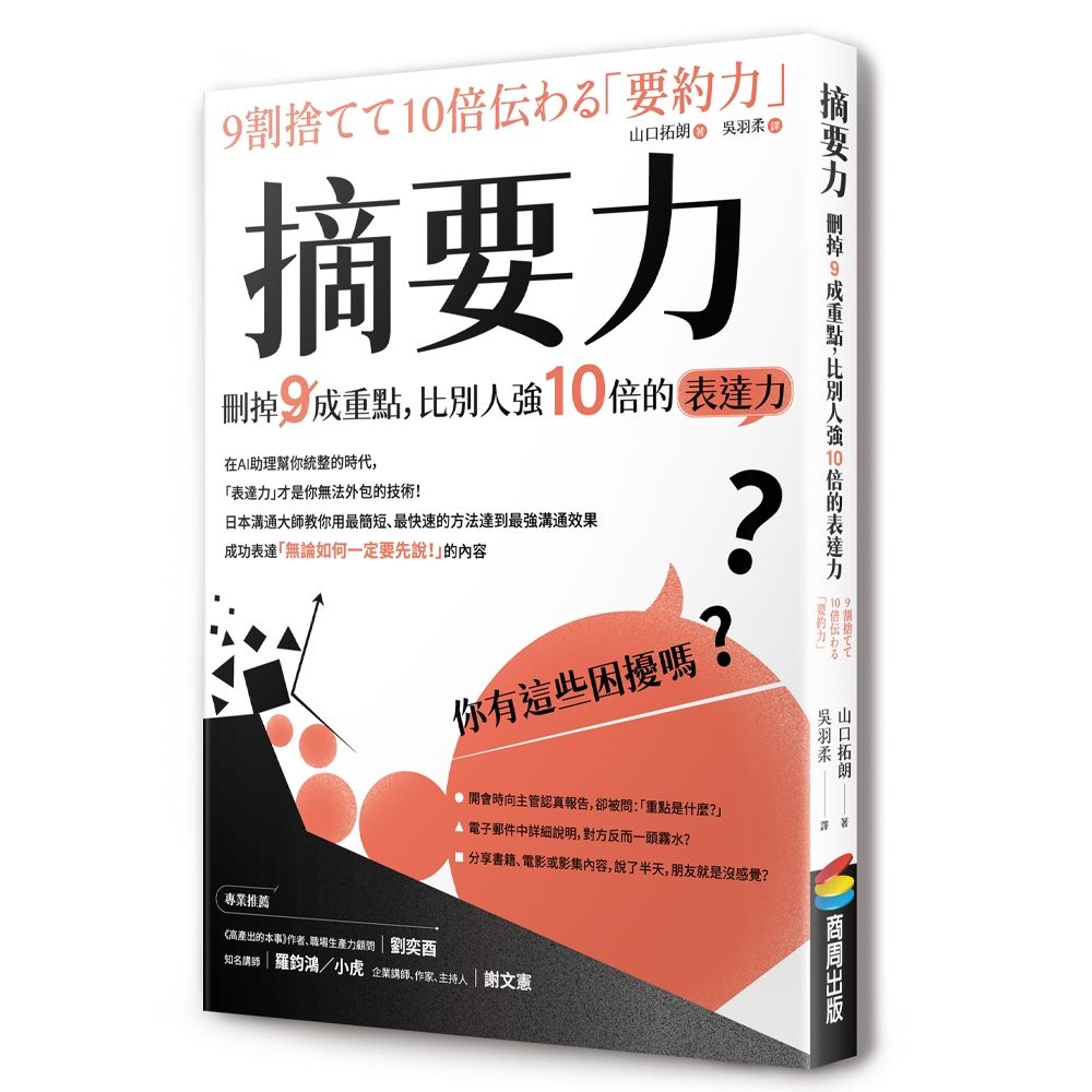 摘要力: 刪掉9成重點, 比別人強10倍的表達力 (新版)