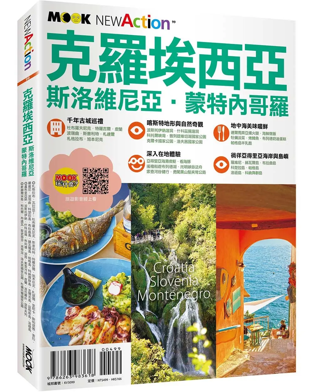 克羅埃西亞．斯洛維尼亞．蒙特內哥羅
