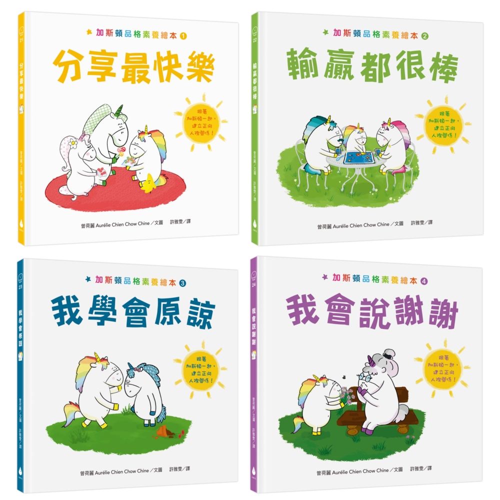 加斯頓品格素養繪本套書: 分享最快樂＋輸贏都很棒＋我會說謝謝＋我學會原諒 (4冊合售)