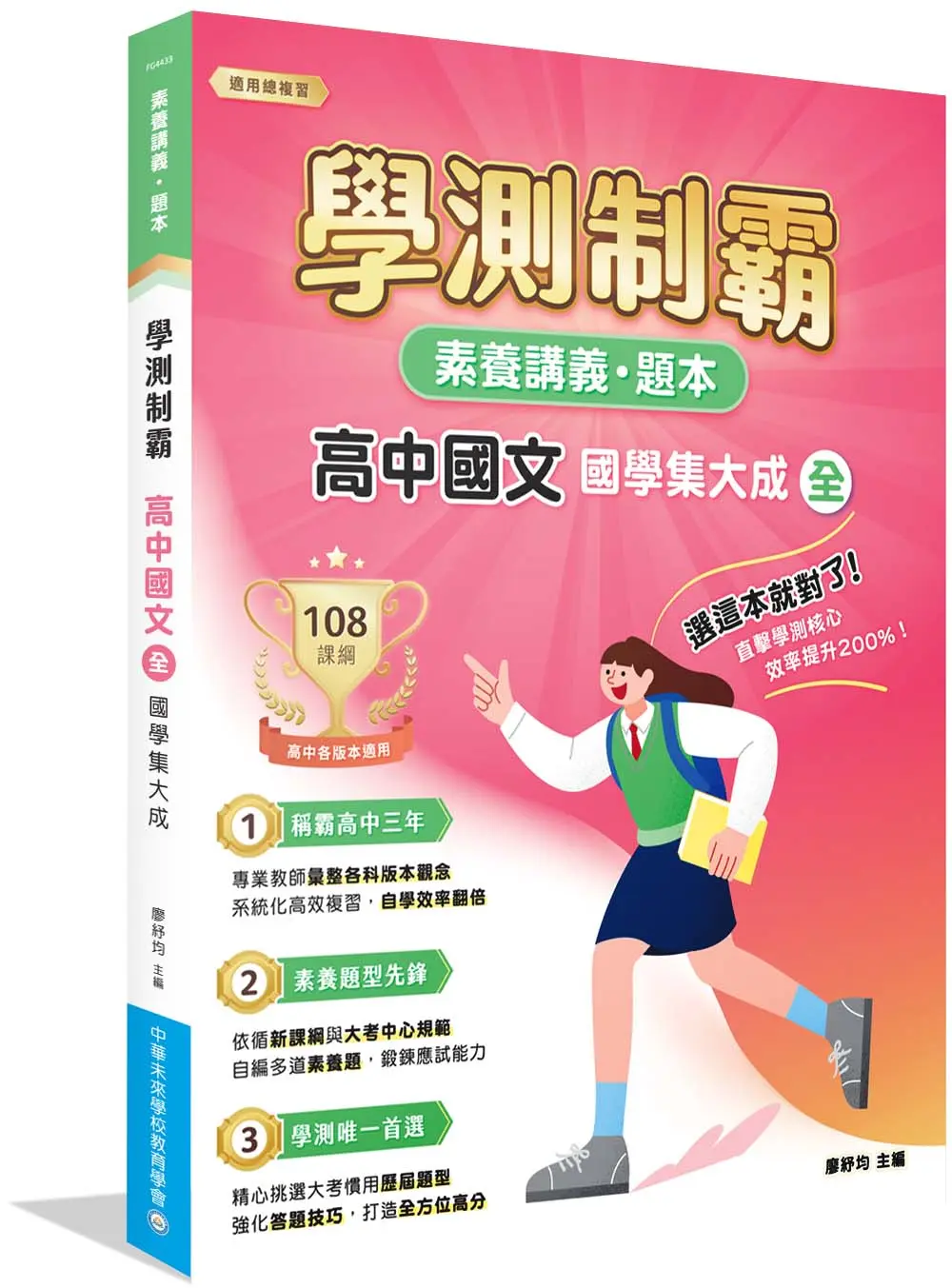素養講義．題本: 學測制霸 高中國文 國學集大成 (全)