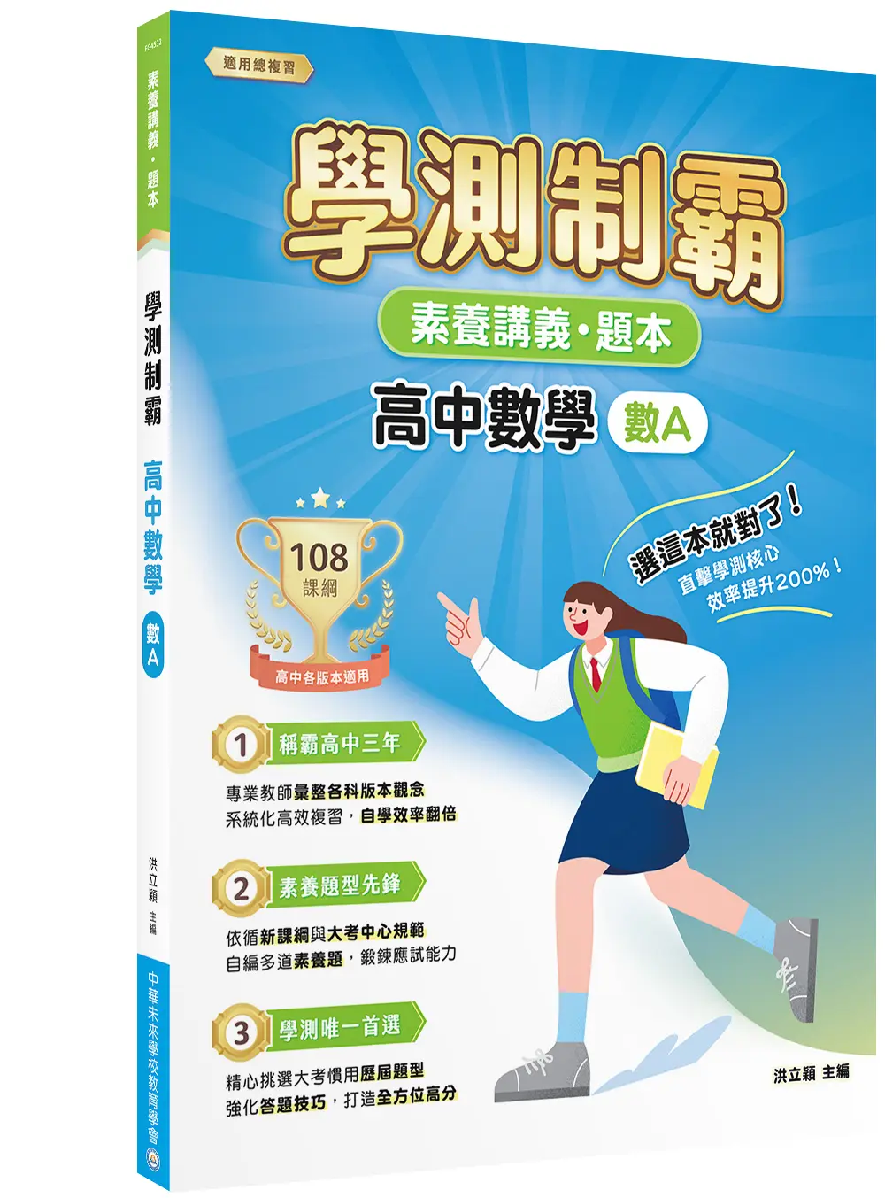 素養講義．題本: 學測制霸 高中數學 (數A)