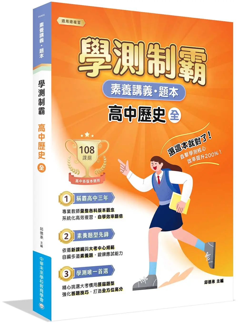 素養講義．題本: 學測制霸 高中歷史 (全)
