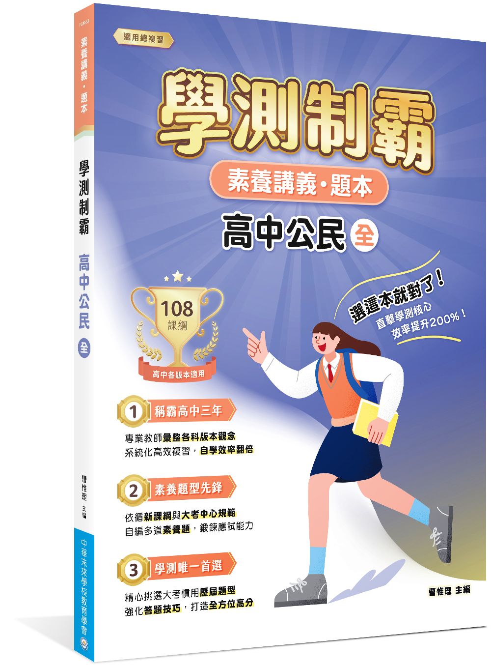 素養講義．題本: 學測制霸 高中公民 (全)