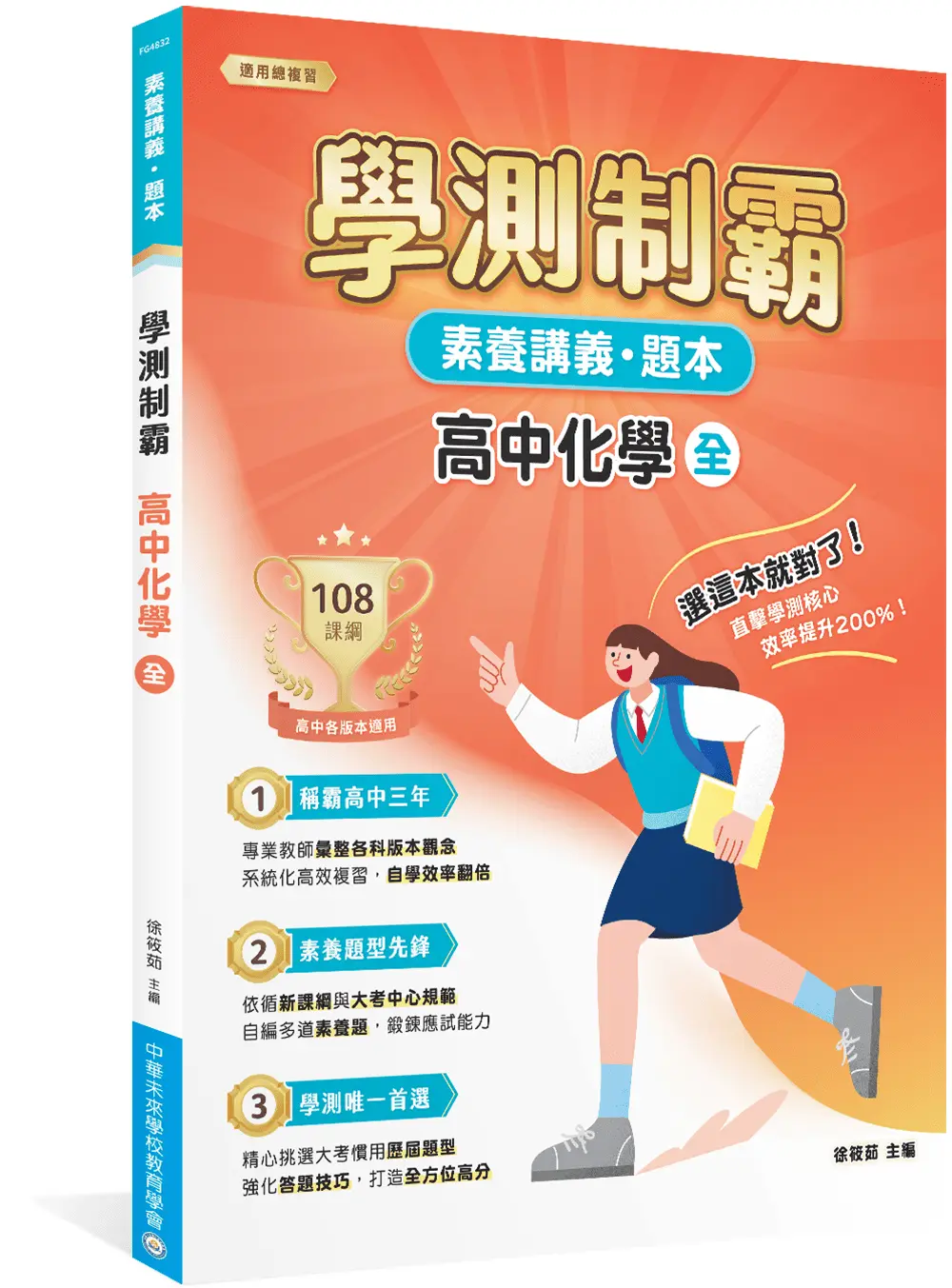 素養講義．題本: 學測制霸 高中化學 (全)