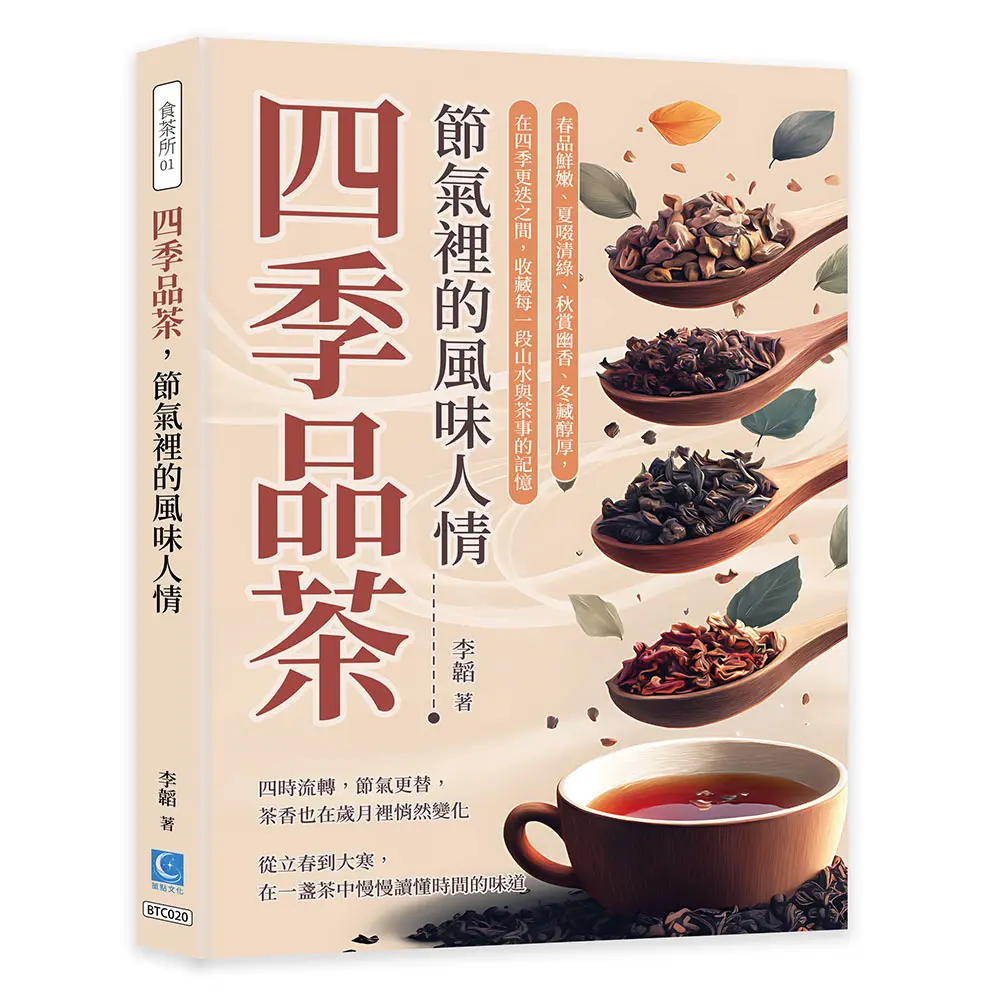 四季品茶, 節氣裡的風味人情: 春品鮮嫩、夏啜清綠、秋賞幽香、冬藏醇厚, 在四季更迭之間, 收藏每一段山水與茶事的記憶