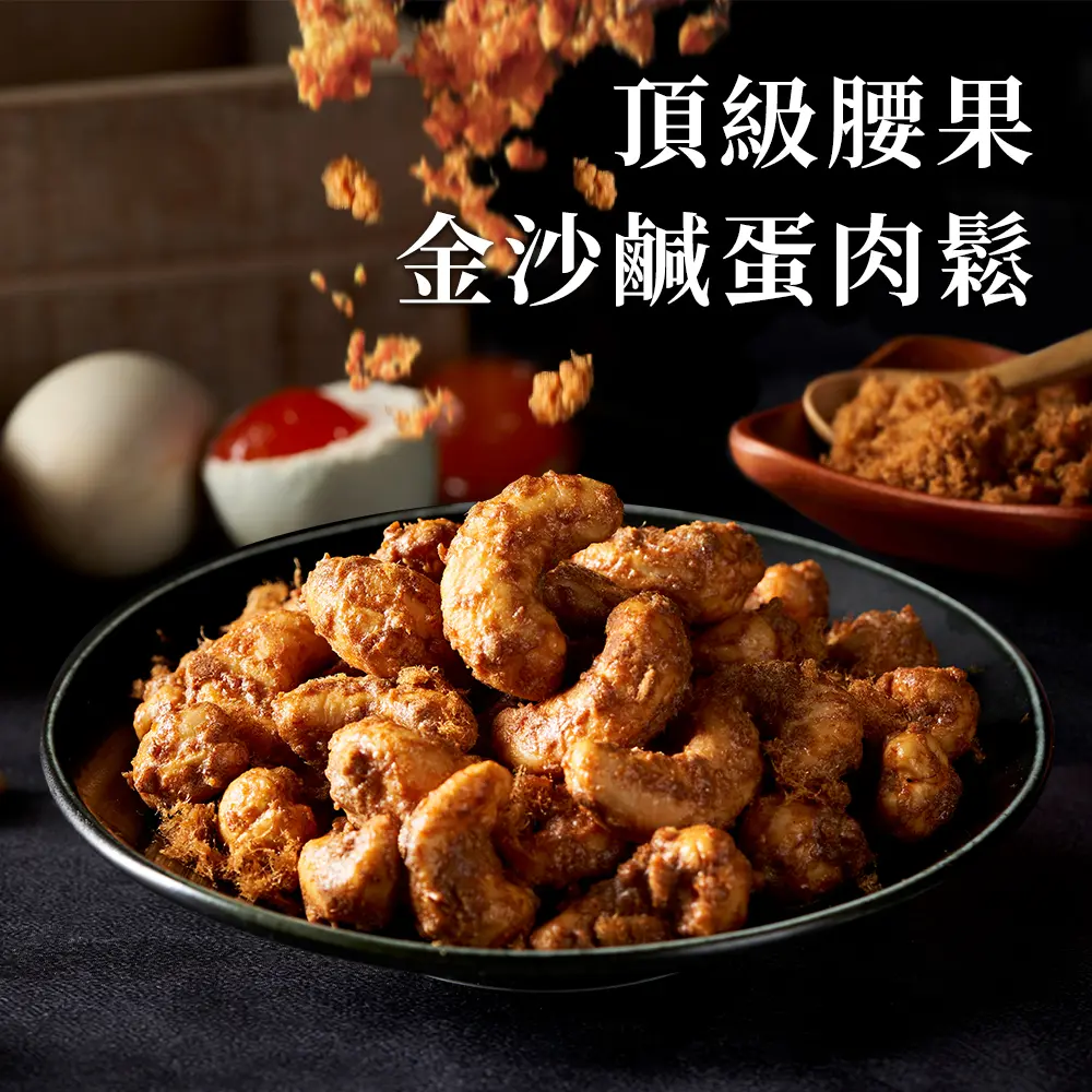 【Nutty Nuts 鬧滋鬧滋】鹹蛋肉鬆腰果/ 120g/罐