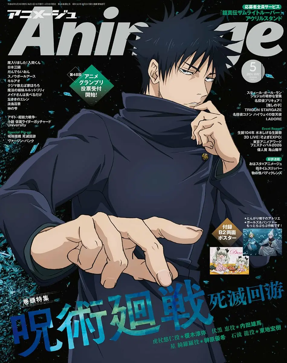 Animageアニメージュ (5月/2026/附魔法帽的工作室&少女與戰車更加相親相愛作戰!雙面海報)