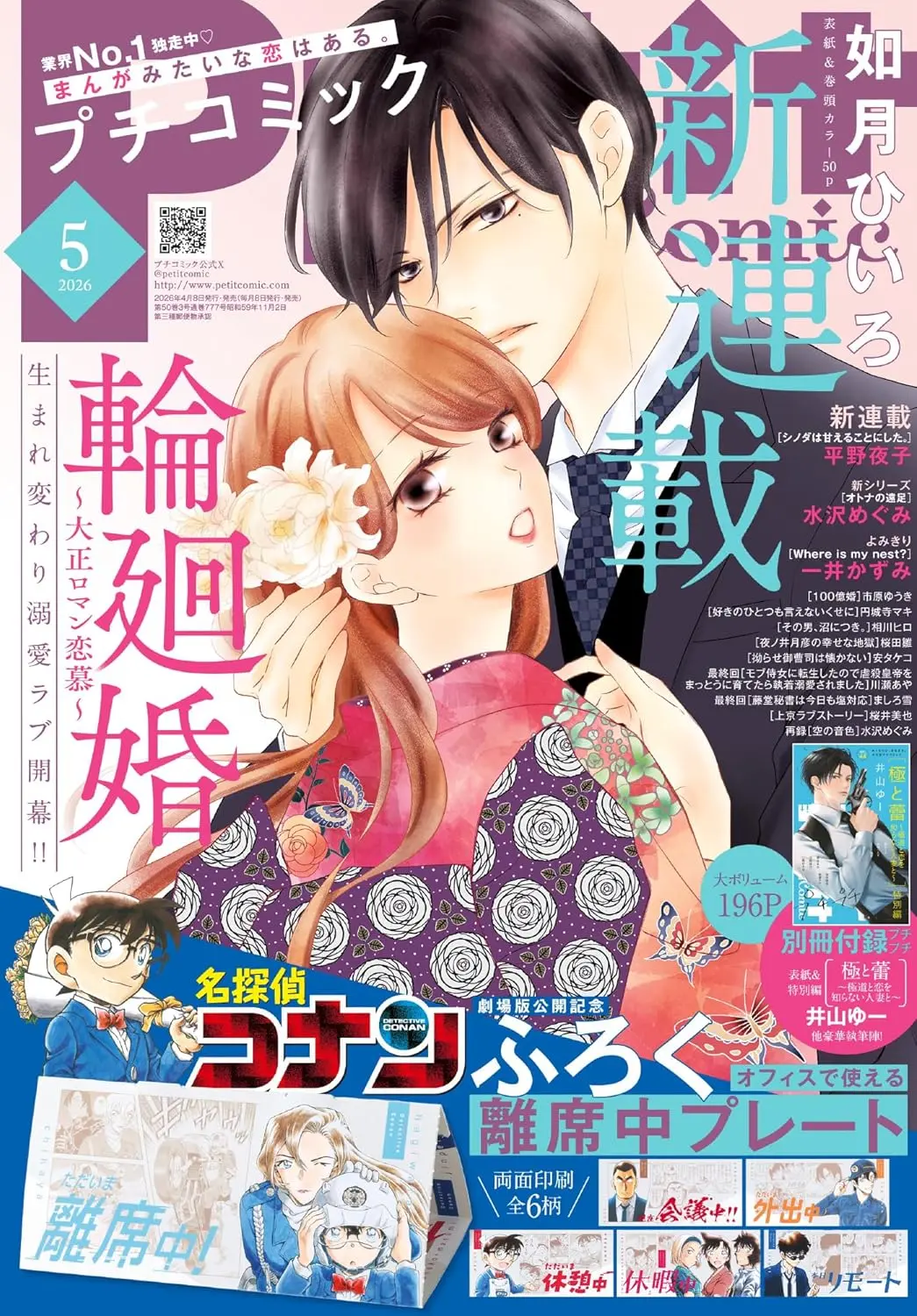 プチコミック (5月/2026/附名偵探柯南離席指示牌&漫畫別冊)