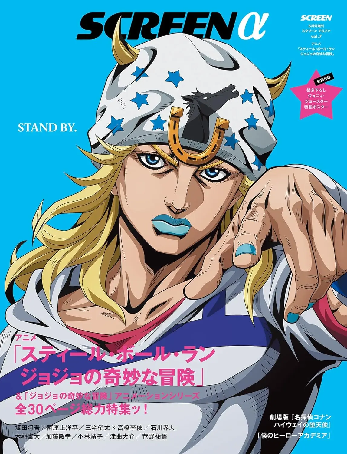 SCREENα (6月/2026): ジョジョの奇妙な冒険スティール．ボールラン/劇場版名探偵コナン特集